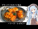 【パイシートで簡単】ブラックバスのパイ包み【ワンパンレシピ】【ブラックバス格付チェック】