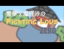 【東方ボイスドラマ】霊夢と魔理沙のFighting Love ZERO