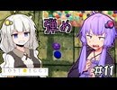 ゆかりとたまごとあかりザファイナル #11【LOST EGG 3】