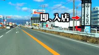 【地獄】そば屋を見たら必ず入店しなければいけない長野縦断ドライブ