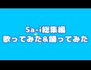 【歌ってみた】ニコニコの日なので、Sa-iの作品ほとんどまとめてみた【踊ってみた】