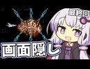 【縛り】画面左半分隠してグラディウス 最終回【結月ゆかり実況】