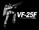 【プラモデル】VF-25Fアルト機 三段変形動画【マクロスF】