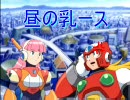 ロックマンＳＥエックス 小ネタＭＡＤ＃4（ゼＥＲＯ）