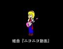 【初投稿で】組曲『ニコニコ動画』歌ってみた【歌う曲じゃねえ】