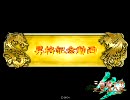 三国志大戦３　丞相昇格記念動画（６枚機略ｖｓ証３4　７枚甘皇后）