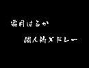 霜月はるか　個人的ミニメドレーその３