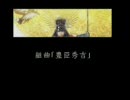 組曲『豊臣秀吉』　修正版　