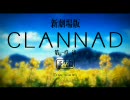 新劇場版　CLANNAD　第一章　渚　予告篇　【MAD】Ver1.01