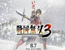 【戦国無双3】8月6日時点の新情報をつめ込んでみた