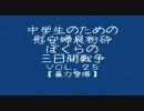 【行動する保守】ぼくらの三日間戦争ＶＯＬ．２５【暴力警備】