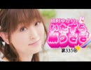 田村ゆかりのいたずら黒うさぎ 第335回【デジラジ音源】