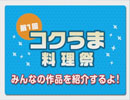 【コクうま料理祭】みんなの作品を紹介するよ！