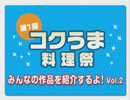 【コクうま料理祭】みんなの作品を紹介するよ！ Vol.2