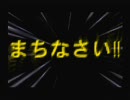 【６４DD】『ヤザン戦記！！』 第十一話