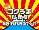 【第1回コクうま料理祭】受賞作品を発表するよ！