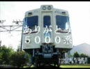 【京王】さよなら5000系