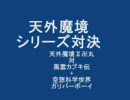 天外魔境シリーズ対決！天外魔境Ⅱ卍丸Vs風雲カブキ伝+α