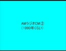 少し昔のAMラジオCM（1990年くらいのオールナイトニッポン時間帯）