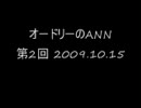 オードリーのANN 第2回 2009.10.17