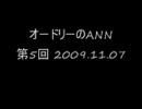 オードリーのANN　第5回　2009.11.07