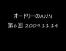 オードリーのANN　第6回　2009.11.14