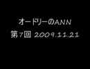 オードリーのANN　第7回　2009.11.２１