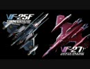 DX超合金 マクロスF CM (VF-25 ＆ VF-27)