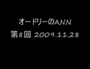 オードリーのANN　第8回　2009.11.28