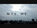 【ゆめが丘団地】独り言。雨言。【peco,sillyAss,野崎りこん,nata】