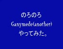 のろのろ Ganymede(another)やってみた。