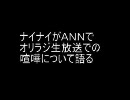 ナイナイがＡＮＮでオリラジの喧嘩について語る　　