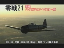 【WAC DVD】新撮・零戦21＆US-2 海上自衛隊第71航空隊[桜H23/1/31]