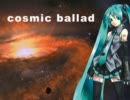 【リアル調教】初音ミク『cosmic ballad』【オリジナル】