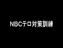 NBCテロ対策訓練（平成23年11月8日、大阪府寝屋川市）