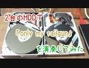 2台のHDDで「only my railgun」を演奏してみた