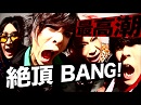 ギルガメッシュ「絶頂BANG!!」MV