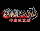 【戦国BAND】伊達政宗編　クロスフェード動画