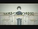 【鏡音リン】　ロストワンの号哭　【オリジナルPV付】