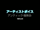 アンティック-珈琲店- / takuya：アーティストボイス