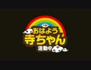 【柴山桂太】おはよう寺ちゃん 活動中 2013/08/14