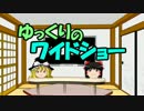 ゆっくりのワイドショー第３回放送