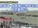 【精鋭JSDF】防衛省・自衛隊60周年記念 航空観閲式[桜H26/11/4]