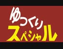 ゆっくりのワイドショー第５回放送Ｂパート