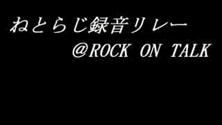 ねとらじ録音リレー＠ROCK ON TALK　初夜６番手