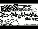 いい大人達が公式生放送出演にあたり本気で反省会を開いてみた。part31