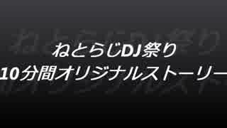 ねとらじDJ祭り　10分間オリジナルストーリー