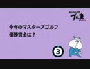 今年のマスターズゴルフ、優勝賞金は？　2015年4月8日