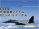 【現代戦闘機ファイル】第30回：F-15 イーグル