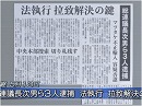 【拉致】武器無き戦争、朝鮮総連関係者の逮捕と資金のシャットアウト[桜H27/5/13]